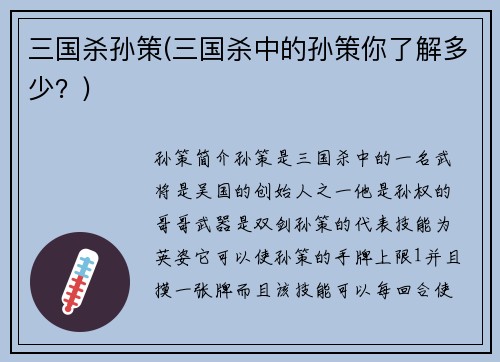 三国杀孙策(三国杀中的孙策你了解多少？)