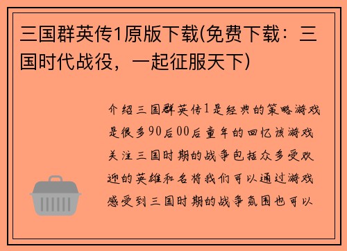 三国群英传1原版下载(免费下载：三国时代战役，一起征服天下)