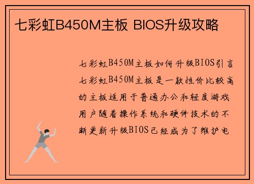 七彩虹B450M主板 BIOS升级攻略