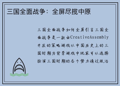 三国全面战争：全屏尽揽中原