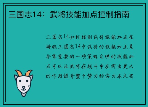 三国志14：武将技能加点控制指南