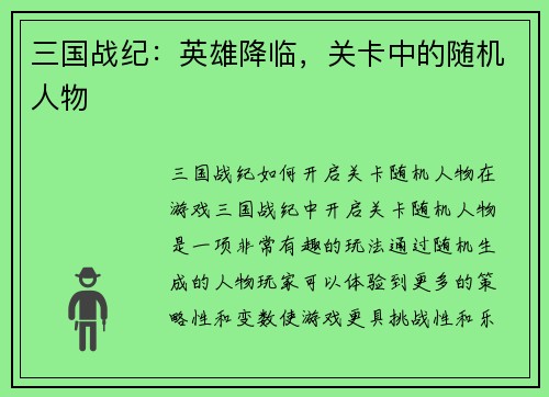 三国战纪：英雄降临，关卡中的随机人物