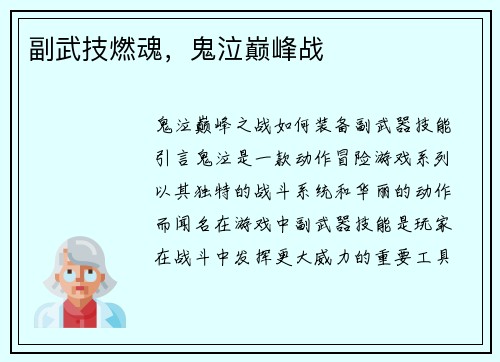 副武技燃魂，鬼泣巅峰战
