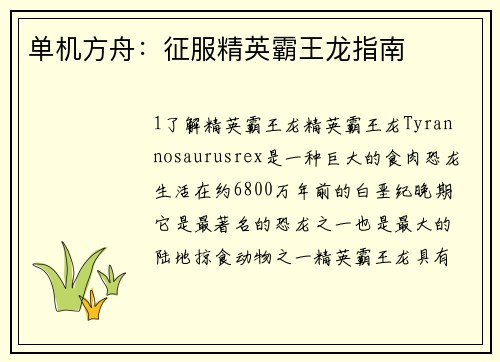 单机方舟：征服精英霸王龙指南